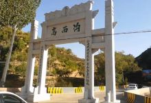 高西沟生态园景点图片