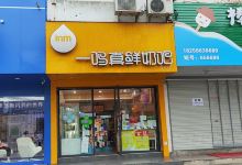 一鸣真鲜奶吧(天台小学店)美食图片