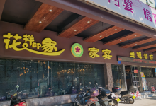 花样印象家宴主题餐厅(潘塘店)美食图片