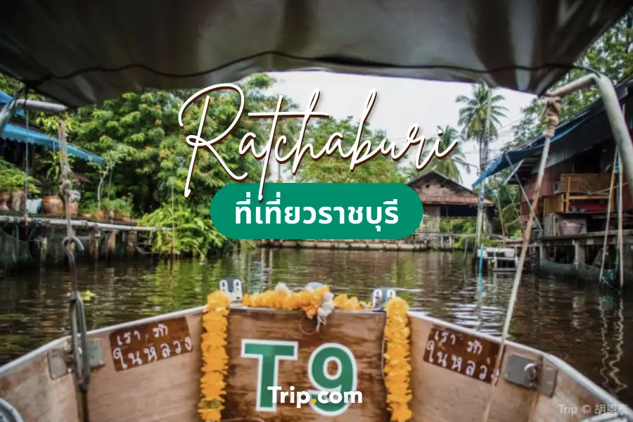 20 ที่เที่ยวราชบุรี