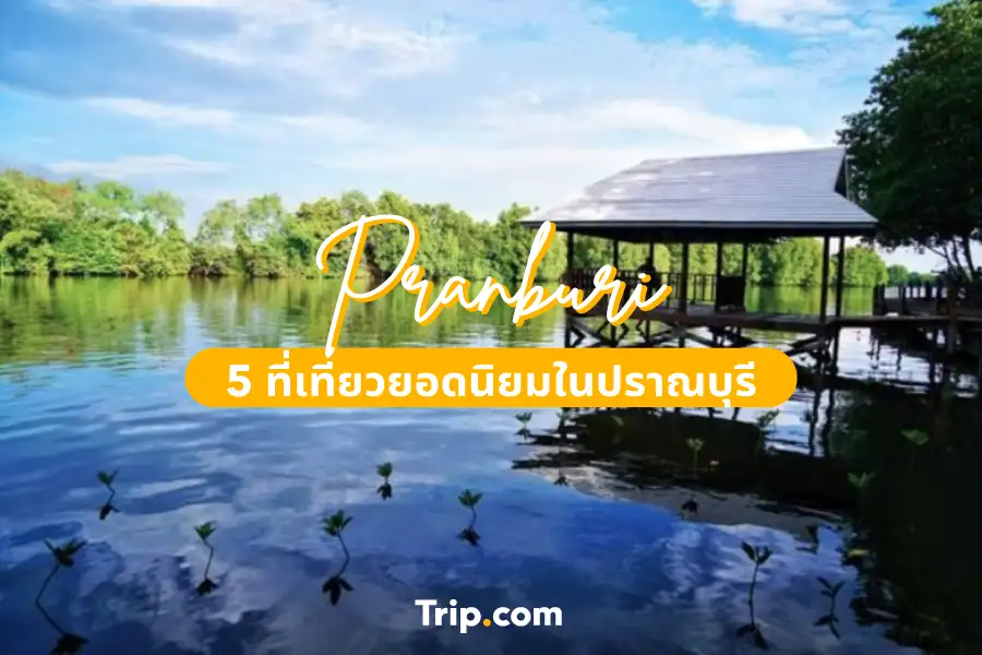 คู่มือท่องเที่ยวปราณบุรี