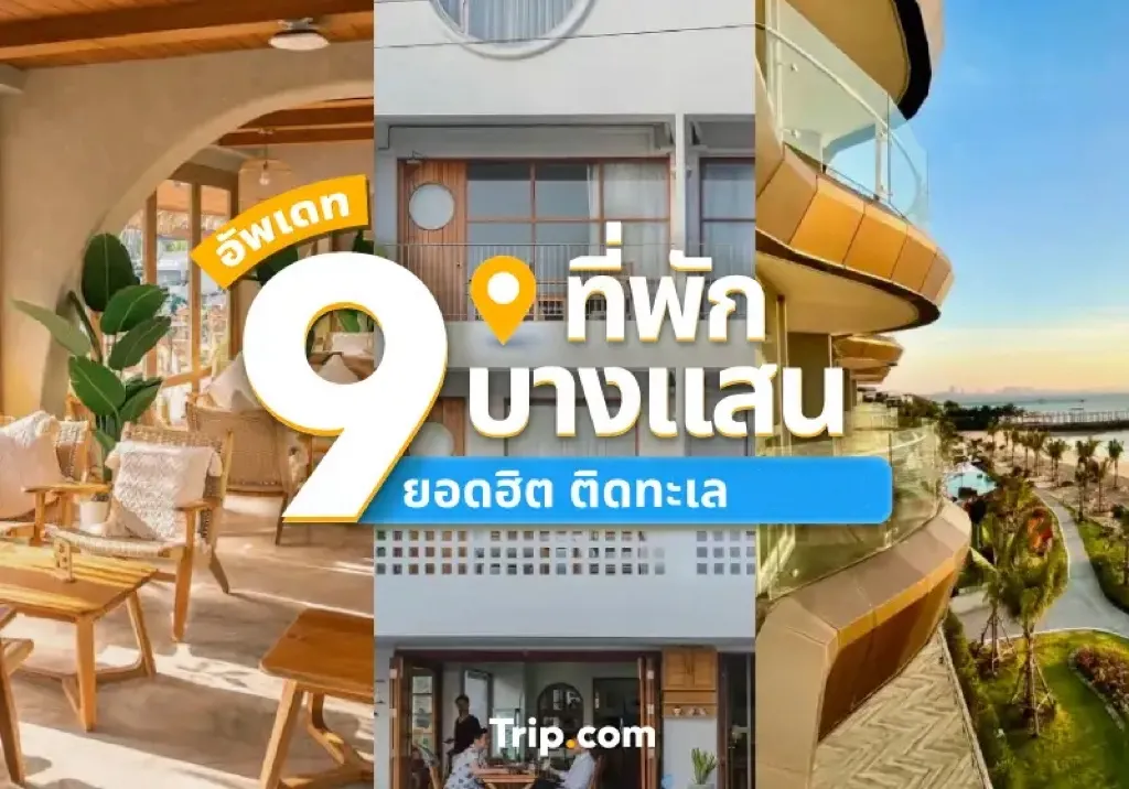 อัพเดท 9 ที่พักบางแสนยอดฮิต ติดทะเล