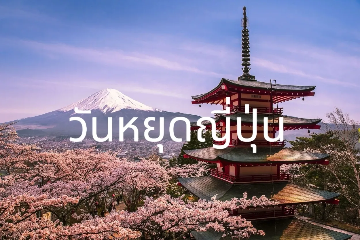 วันหยุดญี่ปุ่น